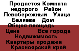 Продается Комната недорого › Район ­ Левобережный › Улица ­ Беляева › Дом ­ 6 › Общая площадь ­ 13 › Цена ­ 460 - Все города Недвижимость » Квартиры продажа   . Красноярский край,Лесосибирск г.